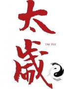 <b>2020庚子年 生肖运势子鼠</b>