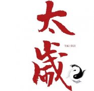 <b>讲英雄故事，传太岁文化</b>